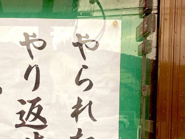 「やられたらやり返…」　寺が考えた言葉に思わず納得