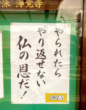 「やられたらやり返…」　寺が考えた言葉に思わず納得