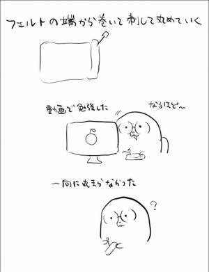 「笑っちゃいけないと思っていても笑う」　羊毛フェルトの失敗作に笑いが止まらない！