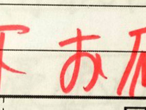どうして、そうなった！？　上司が書く『願』の文字のクセが強い、強すぎる