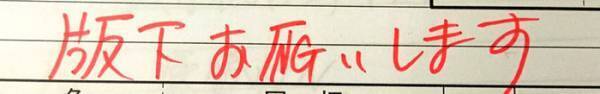 どうして、そうなった！？　上司が書く『願』の文字のクセが強い、強すぎる