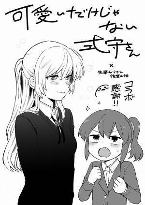 『先輩がうざい後輩の話』と『可愛いだけじゃない式守さん』がコラボ　３枚の描き下ろしイラストが公開！