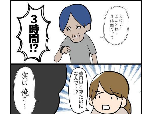 夫が『３時間しか眠れなかった理由』にクスッ！　そのワケは？