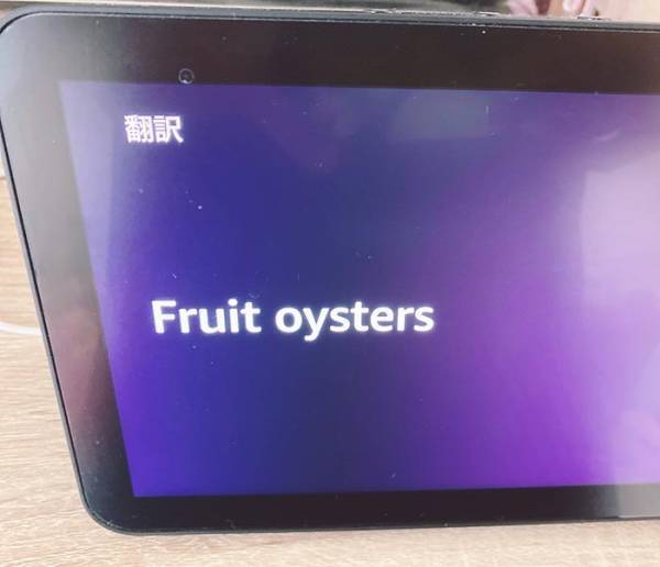 アレクサに『柿の英訳』を質問したら？　回答に「これは笑う」「渾身のボケか？」