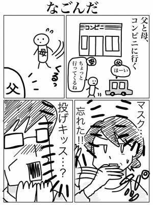 両親の和みエピソード　マスクを忘れた母に父が素敵な勘違い