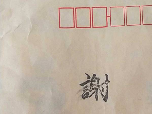 「謝れ、かと思った」　封筒に書かれた『メッセージ』に、腹筋崩壊！