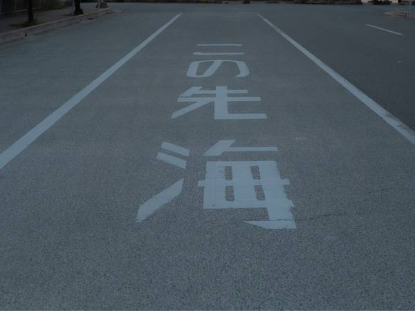 「この先海」とだけ書かれた路面　広がる光景に、心奪われる！