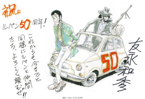 『ルパン三世』アニメ化５０周年で、著名人のお祝いコメント＆イラスト公開！　青山剛昌や北条司からも