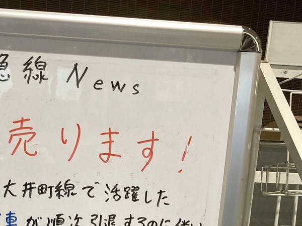 東急電鉄の駅に二度見必至の『お知らせ』が！　「ファンなら買っちゃうのかな？」