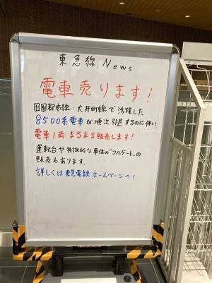 東急電鉄の駅に二度見必至の『お知らせ』が！　「ファンなら買っちゃうのかな？」