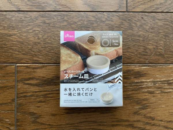 ダイソーでこんな便利アイテム発見 パンをおいしくする『スチーム皿』の効果はいかに？