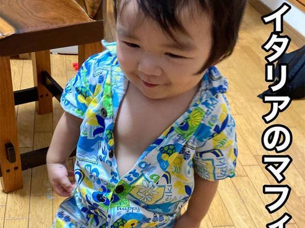 『イタリアのマフィアか』育児中の父のツッコミに思わず吹き出す