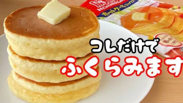 これであなたもホットケーキ達人！膨らませるコツの解説動画が話題