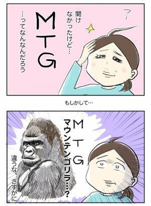『MTG』の略語を知らず…　想像した意味に「会社で見たら吹き出しそう」