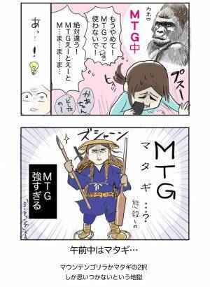 『MTG』の略語を知らず…　想像した意味に「会社で見たら吹き出しそう」