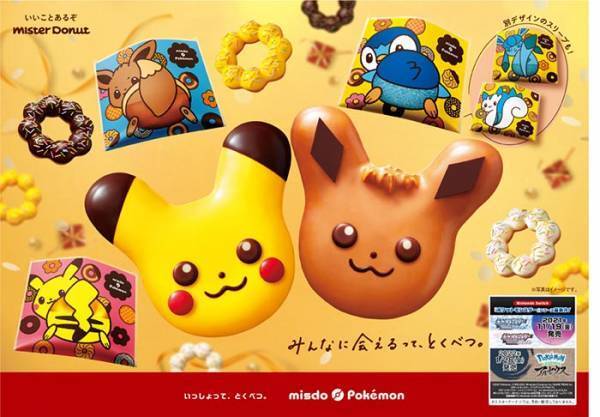 ミスドのポケモンコラボに『イーブイ ドーナツ』が新登場　おうち時間を楽しもう！