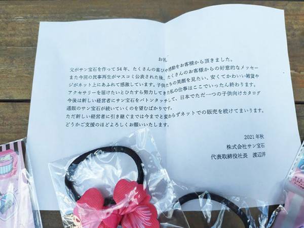 女子小学生に人気のサン宝石を購入したら社長からの手紙が同封されていた