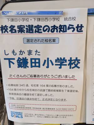 小学生のセンスさく裂　応募で集まった『新学校名』の案にツッコミ不可避