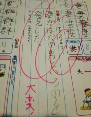 『妻』を使った一文作成　小学生の解答に「先生が一番笑うわ」