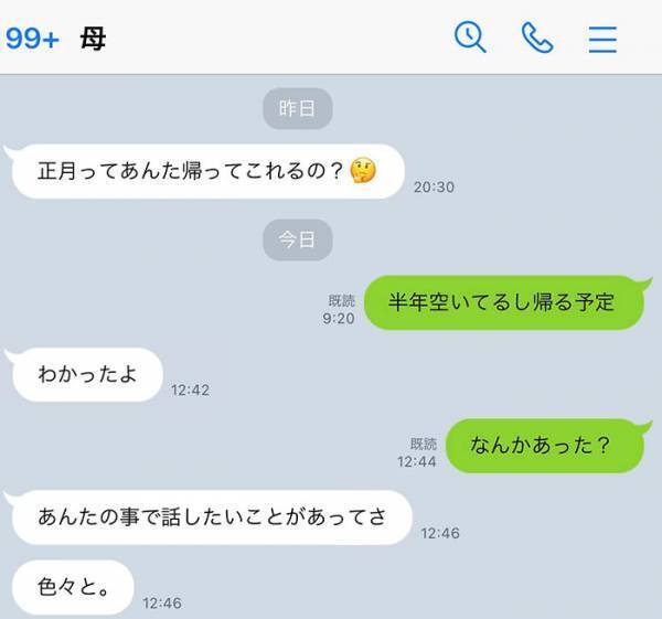 帰省の連絡をした子供　しかし、母親からの返信に「怖すぎて帰りたくない」