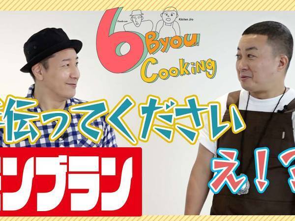 「アシスタントの仕事しろや！」 キッチンジローも大活躍 チョコプラが『モンブラン』に挑戦！