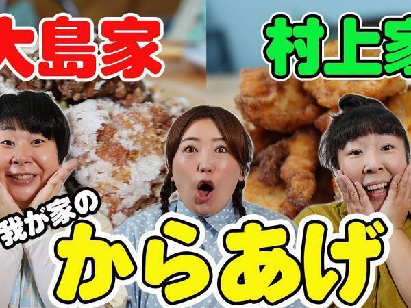 ぜひ、みなさんにマネして欲しい！ 森三中の村上と大島が『おうちから揚げ』を実演！