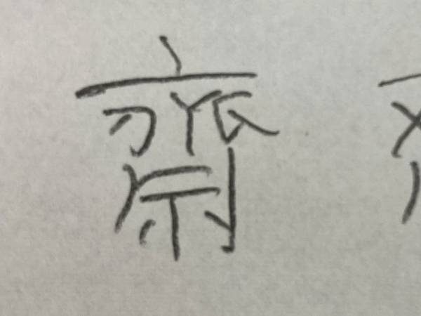 『齋藤』を簡単に書きたいと思ったら…　ユーモアあふれる書き方に「バレなさそう」