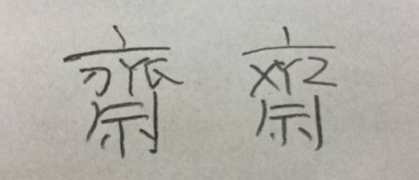 『齋藤』を簡単に書きたいと思ったら…　ユーモアあふれる書き方に「バレなさそう」