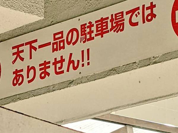「天下一品の駐車場ではありません！」　注意文をよく見ると？