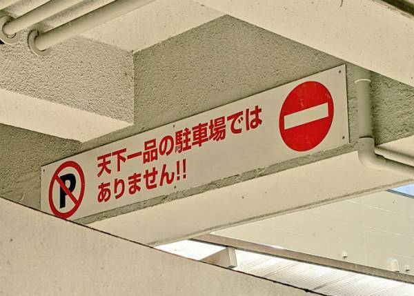 「天下一品の駐車場ではありません！」　注意文をよく見ると？