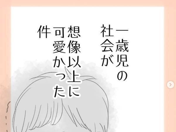 こうして人は成長する　１歳児の社会がかわいすぎる件