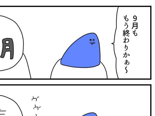 ９月が終わったと思ったら…　時間の流れを描いた漫画に「共感しかない」