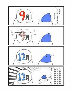 ９月が終わったと思ったら…　時間の流れを描いた漫画に「共感しかない」