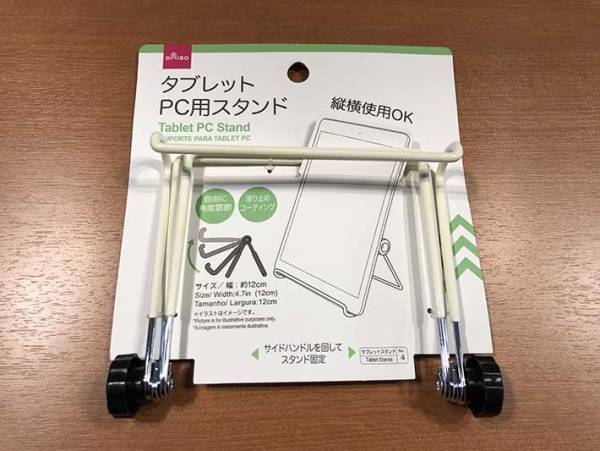 ダイソーのタブレットスタンド３選！　折りたたみ式など、１００円の商品をご紹介