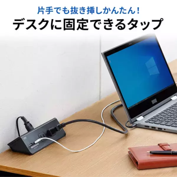 片手でラクラク抜き差しできる！クランプ固定式USBポート付き電源タップ