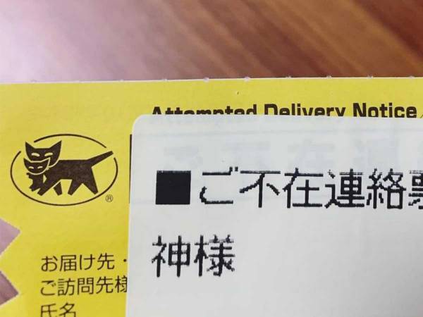 ヤマト運輸の不在票にクスッ！　印字されていた名前が…？