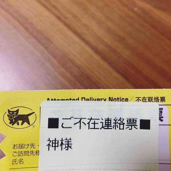 ヤマト運輸の不在票にクスッ！　印字されていた名前が…？
