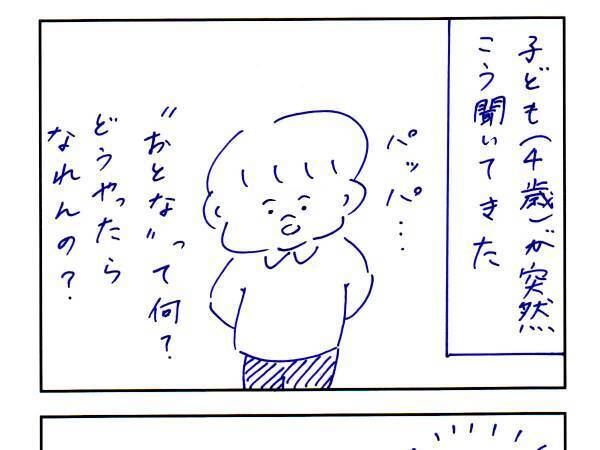４歳児「大人って何？」　質問してきた理由が、最高に『子供』だった！