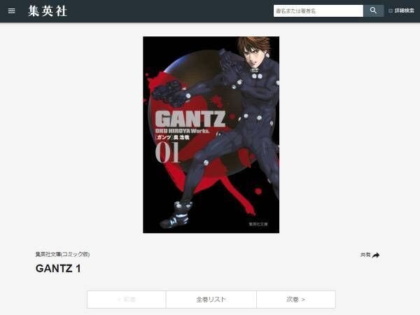 GANTZ 1／奥 浩哉 | 集英社の本 公式 スクリーンショット