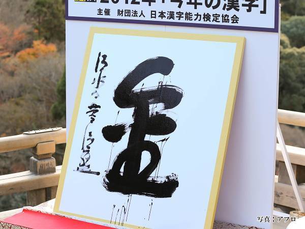 『今年の漢字』が発表！　２０２１年、選ばれた漢字は…？