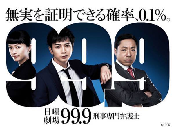 松本潤主演『99.9-刑事専門弁護士-』が２０２１年年末カムバック　ドラマ一挙放送情報も