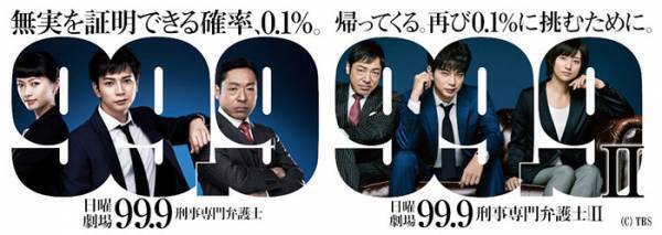 松本潤主演『99.9-刑事専門弁護士-』が２０２１年年末カムバック　ドラマ一挙放送情報も