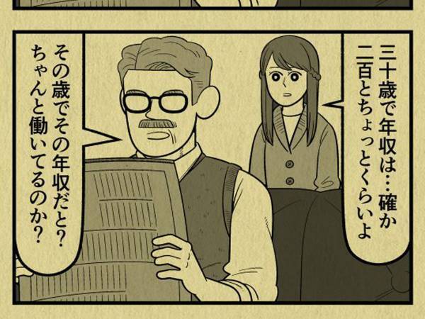 婚約相手のステータスを父親に伝えた娘　父親の呆れた姿からのオチに「最後に笑った」