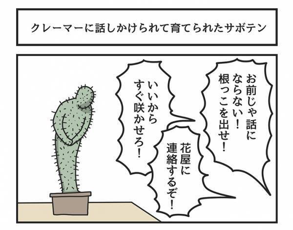 さすが『寛容』植物　クレーマーに育てられたサボテンが…？