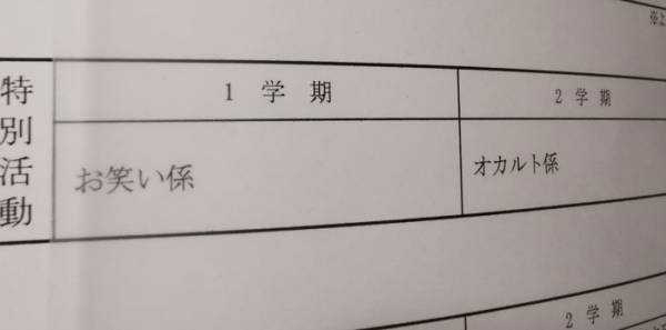 息子の通知表にツッコミ不可避　特別活動の欄に記載されていたのは？