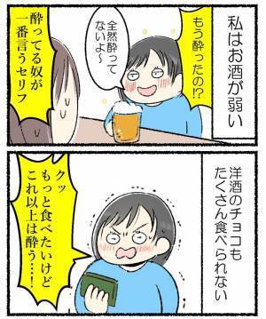 『お酒が弱いあるある』に共感の嵐！　「全部分かる」「ずっとうなずきながら読んだ」