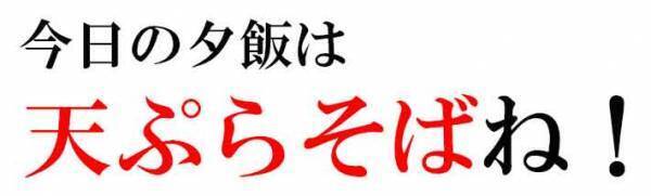 年越しそばはいつ食べる？　妻の実家は『夕飯派』だったけど、夫はそれじゃ物足りなくて…