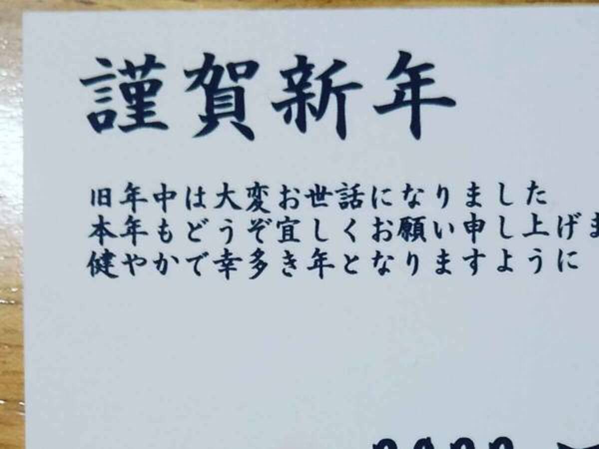 やってもうた 早めに準備した年賀状に 致命的なミスが 21年1月5日 ウーマンエキサイト