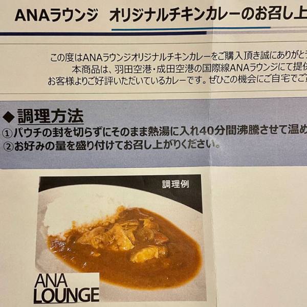 「４０分温めて」　ANAのレトルトカレーを購入したら、斜め上の展開が待っていた