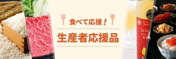 販路をなくした生産者を、食べて応援！　地域活性化につなげるプロジェクト